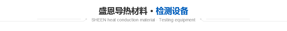 盛恩導熱材料檢(jiǎn)測設備