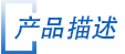 産品(pǐn)描述