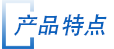 産品特點(diǎn)