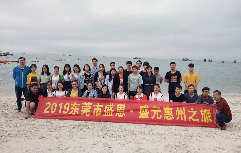 盛(shèng)恩惠(huì)州之旅