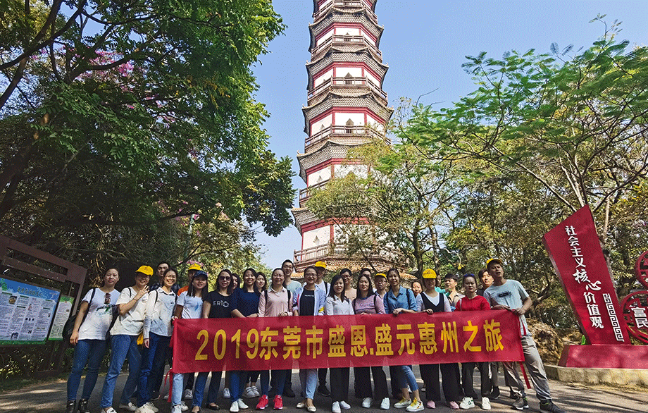 盛恩惠(huì)州之旅