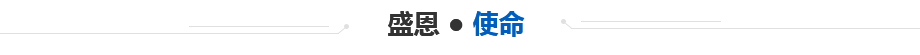 盛 恩(ēn) ● 使(shǐ) 命