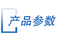 官(guān)網詳(xiáng)情頁參數(shù).jpg